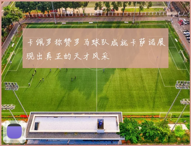 卡佩罗称赞罗马球队成就卡萨诺展现出真正的天才风采