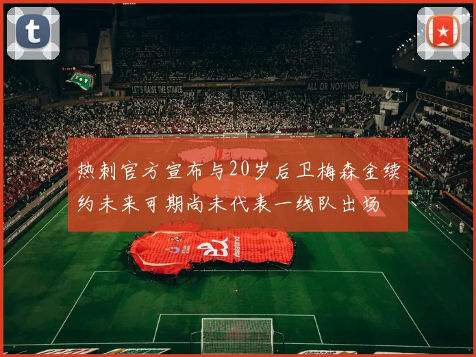热刺官方宣布与20岁后卫梅森金续约未来可期尚未代表一线队出场