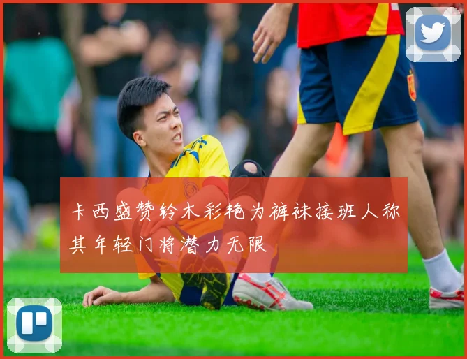 卡西盛赞铃木彩艳为裤袜接班人称其年轻门将潜力无限