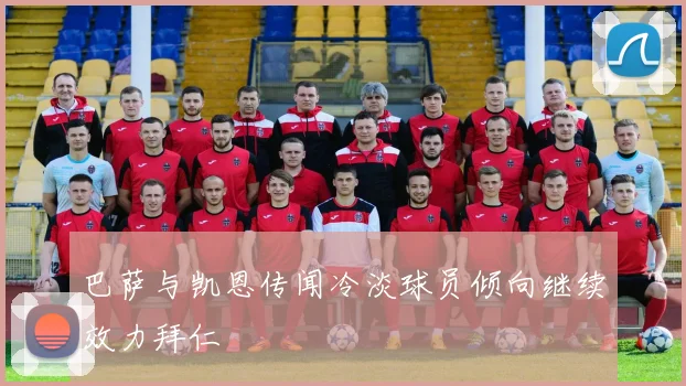 巴萨与凯恩传闻冷淡球员倾向继续效力拜仁